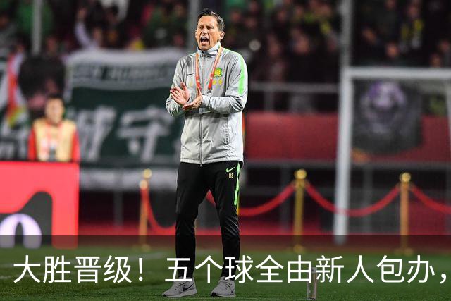 大胜晋级！五个球全由新人包办，曼城这场5-0赢出“未来的味道”