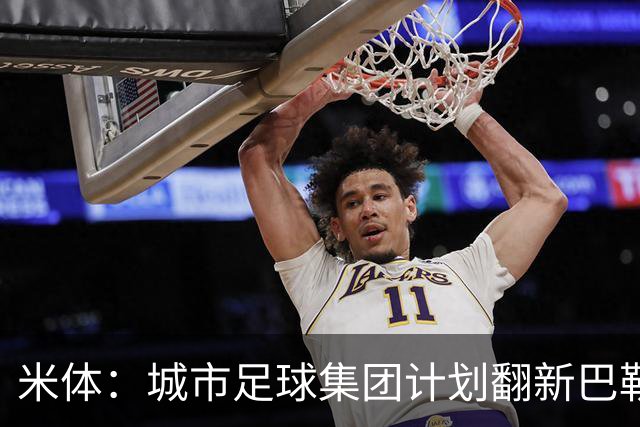 米体：城市足球集团计划翻新巴勒莫的球场，助其申办欧洲杯的比赛