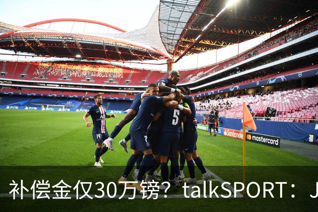 补偿金仅30万镑？talkSPORT：JJ·加布如果想去皇马 面临多项障碍