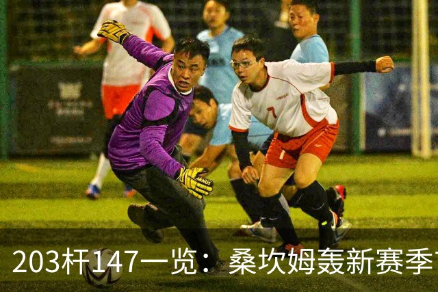 203杆147一览：桑坎姆轰新赛季首杆 有望分巨奖